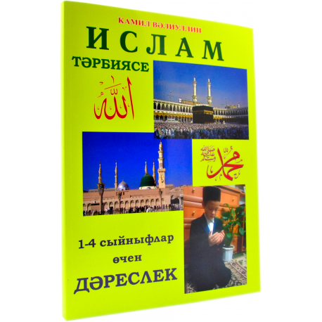 Книга - Ислам тәрбиясе 1-4 сыйныфлар өчен дәреслек