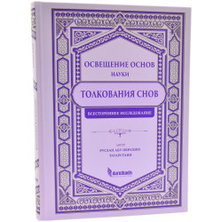 Книга - Освещение основ науки Толкования снов Всестороннее исследование изд. darulhadis