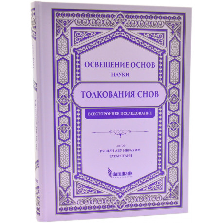 Книга - Освещение основ науки Толкования снов Всестороннее исследование изд. darulhadis