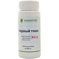Чёрный тмин (для детей) Musafir Kids фасованный 100 шт по 250 мг