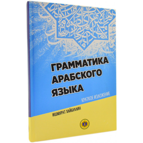 Книга - грамматика арабского языка краткое изложение Ишмурат Хайбуллин