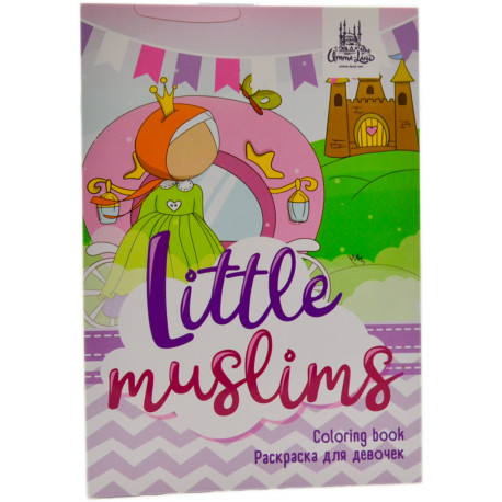 Раскраска для девочек Colring book Little muslims