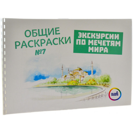 Раскраска для детей Экскурсии по мечетям мира