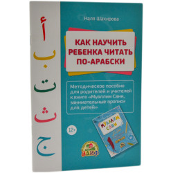 Книга как научить ребенка читать по-арабски изд. Алиф