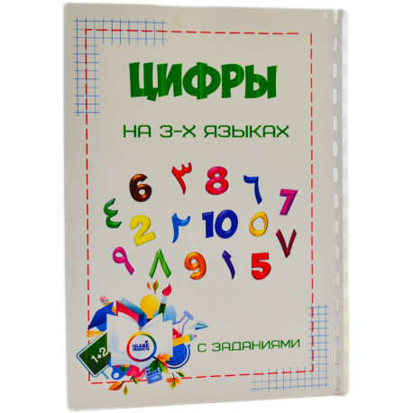 Рабочая тетрадь Цифры на трёх языках русский арабский татарский с заданиями