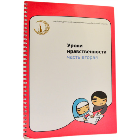 Книга Уроки нравственности часть вторая Ахляк ДУМ РТ Духовное управление мусульман Республики Татарстан