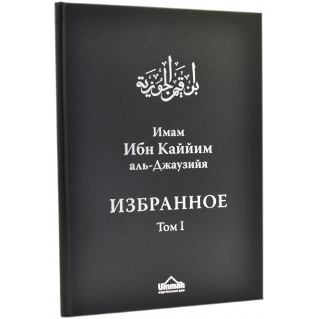 Книга Имам Ибн Каййим аль-Джаузийя Избранное 3 тома изд. Ummah