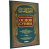 Книга Краткое изложение основ Сунны изд. Hikma