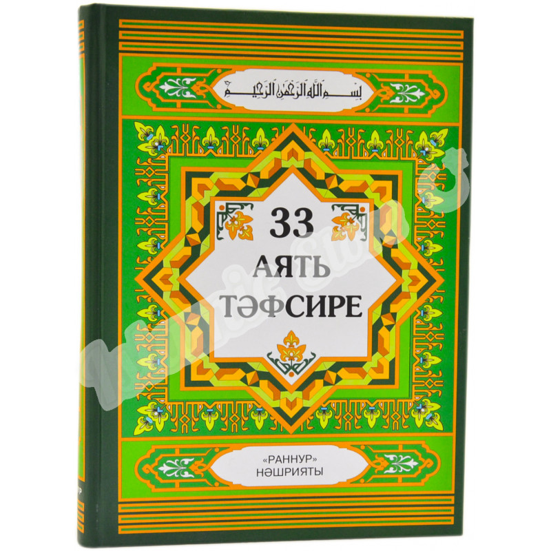 Читаем на татарском. Татарская литература. Книга 33 аята. Книги на татарском языке. Книги Раннур.