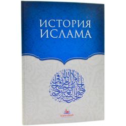 Книга История Ислама изд. Мир Знаний