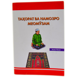 Книга брошюра Учусь тахарату и намазу на таджикском языке