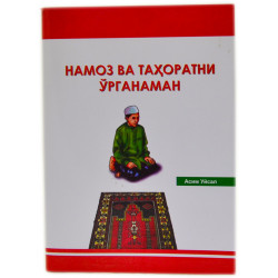 Книга брошюра Учусь тахарату и намазу на узбекском языке