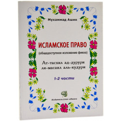 Книга Исламское право Фикх аль-Кудури 1-2 части Мухаммад Ашик изд. Иман