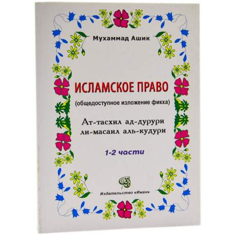 Книга Исламское право Фикх аль-Кудури 1-2 части Мухаммад Ашик изд. Иман