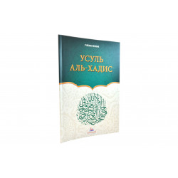Книга Усуль аль-хадис. Учебное пособие 80 стр