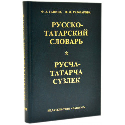 Русско-татарский словарь Русча-татарча сүзлек 2005г Ф.А.Ганиев Ф.Ф.Гаффарова