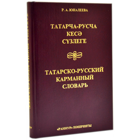 Русско-татарский словарь карманный Русча-татарча сүзлек Р.А.Юналеева