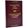 Русско-татарский словарь карманный Русча-татарча сүзлек Р.А.Юналеева