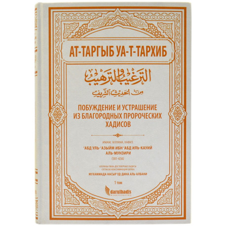 Ат-Таргыб уа-т-тархиб (Побуждение и устрашение из благородных пророческих хадисов|1 том) 750 стр.