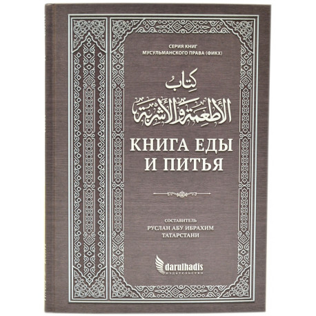 Книга еды и питья darulhadis