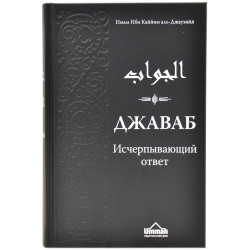 Книга - Джаваб. Исчерпывающий ответ. изд. Умма.