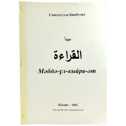 Книга Мәбдә-үл қыйра-әт, гарәп теле дәреслеге. Сөнгатулла Бикбулат 272 бит