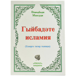 Книга на татарском - Гыйбадәте исламия Әхмадһади Максуди. изд Иман 140 бит