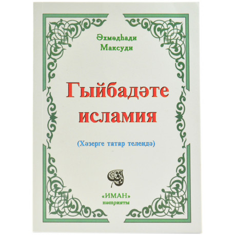 Книга на татарском - Гыйбадәте исламия Әхмадһади Максуди. изд Иман 144 бит