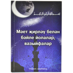 Книга на татарском - Мәетләрне җирләү белән бәйле йолалар, вазыйфалар 96 бит