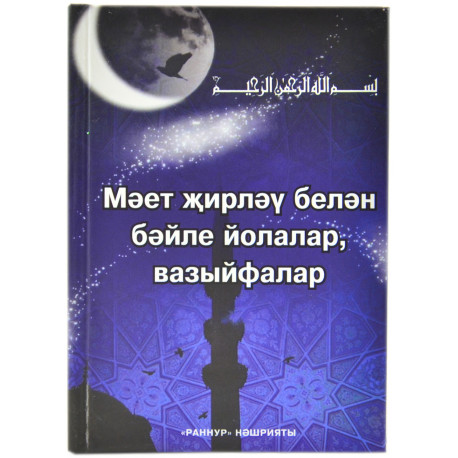 Книга на татарском - Мәетләрне җирләү белән бәйле йолалар, вазыйфалар 96 бит