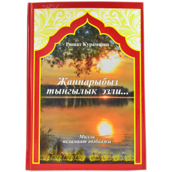 Книга на татарском - Ришат Курамшин - Җаннарыбыз тынгылык эзли.. 162 бит