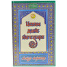 Книга на татарском - Ислам дине нигезләре - Раннур нәшрияты 288 бит