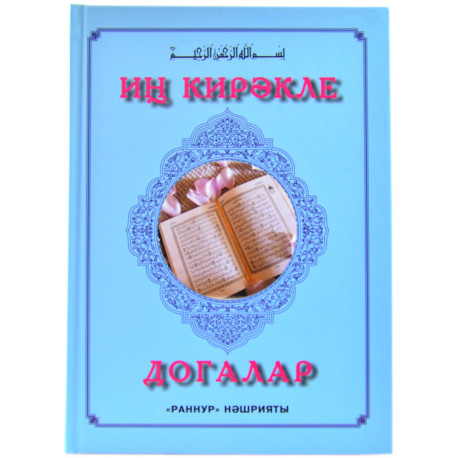 Книга на татарском - Иң кирәкле догалар - Раннур нәшрияты - 111 бит