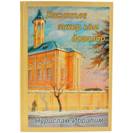 Книга на татарском - Хасиятле зикер һәм догалар - Нурислам Ибраһим - 288 бит - твердая обложка