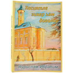 Книга на татарском - Хасиятле зикер һәм догалар - Нурислам Ибраһим - 288 бит - мягкая обложка