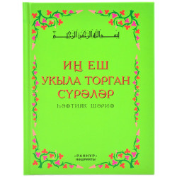 Книга на татарском - Иң еш укыла торган сүрәләр, Һәфтияк Шәриф - Раннур нәшрияты - 96 бит