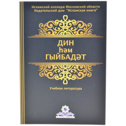 Книга на татарском - Дин һәм гыйбәдәт (Основы ислама на татарском языке) - Учебная литература - Исламская литература - 153 бит