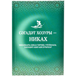 Книга на татарском - Сәгадәт хозуры никах - М.М. Галлямов