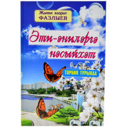 Книга на татарском - Әти-әниләргә насыйхәт - Җәлил хәзрәт Фазлыев 112 бит