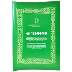 Книга на татарском - Нигезләмә - 96 бит