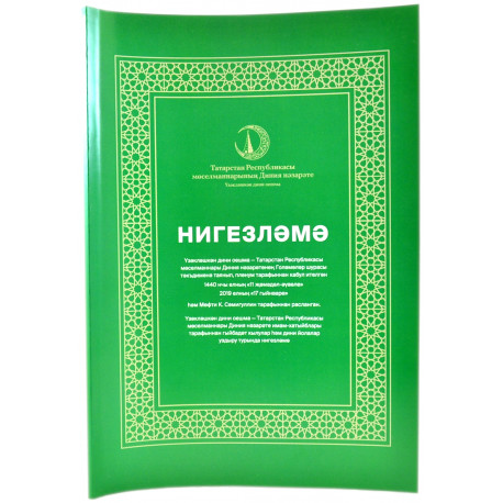 Книга на татарском - Нигезләмә - 96 бит