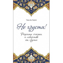 Книга - Не грусти! (Рецепты счастья и лекарство от грусти), 'Аид аль-Карни. изд. Умма