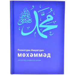 Книга на татарском - Мөхәммәд (салләллаһу галәйһи вә сәлләм) - Ризаэтдин Фәхретдин