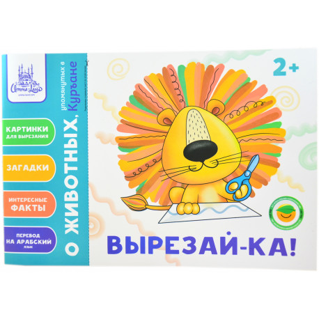 Книга для детей - пособие "Вырезай-ка" о животных упомянутых в Куръане