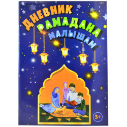 Книга для детей - Дневник рамадана малышам - 64 стр