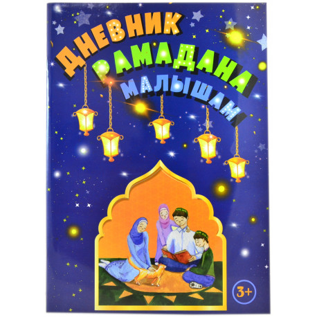 Книга для детей - Дневник рамадана малышам - 64 стр