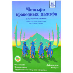 Книга праведные халифы. Четыре праведных Халифа. Четыре праведных Халифа книга. Четыре праведных Халифа книга для детей. Жизнеописание 4 праведных Халифа.