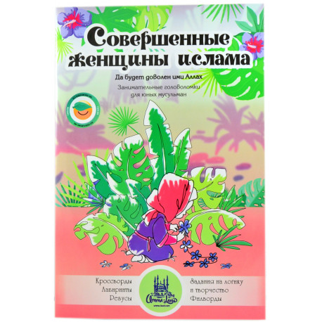 Книга для детей - Кроссворды "Совершенные женщины Ислама" изд.Umma-Land - 32 стр