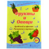 Книга для детей - Фрукты и овощи Арабский алфавит, раскраска и пропись - 28 стр