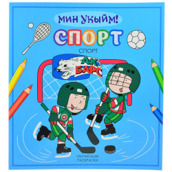 Книга на татарском для детей - Мин укыйм. Спорт - 8 стр